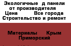  Экологичные 3д панели от производителя › Цена ­ 499 - Все города Строительство и ремонт » Материалы   . Крым,Приморский